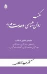 کتاب مکتب روان‌شناسی وحدت‌مدار نوشته  دکتر علی زاده‌محمدی